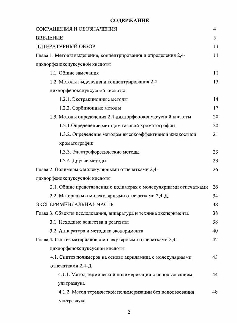 "Глава 1. Методы выделения, концентрирования и определения 2,4 