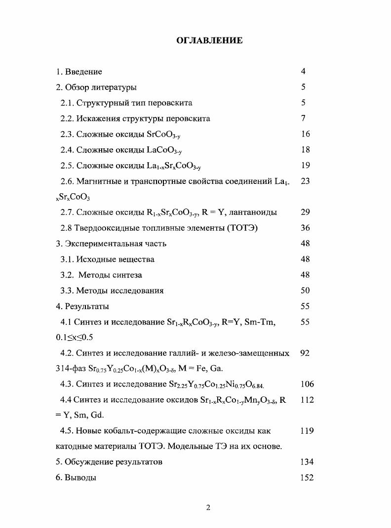 "Рис. Свойства таких оксидов проводимость, КТР и т. Так, в работе показано, что ионная проводимость в Ьа2МЮ4 структура 1го гомолога ряда РаддслесденаПоппера в слое аЬ превышает значение проводимости вдоль направления с на порядка. Практически все многообразие перовскитоподобных структурных типов может быть реализовано в сложных оксидах кобальта, в основном благодаря устойчивости катионов Со в различных степенях окисления и координационных полиэдрах. Сложные оксиды 8гСоОз. ЬаСоОз. Ьа1. СоОз. Эти оксиды характерны тем, что кубический перовскит состава БгСоОз изза высокой степени окисления кобальта получить весьма непросто при стандартном высокотемпературном керамическом синтезе происходит образование браунмиллерита 8г2Со. Со. При значении у от 0 до 0. СоОзу кристаллизуется в кубической структуре перовскита пр. РтЗт, параметр а 3. А при значении у 0. Синтез таких соединений возможен только в окислительных условиях, поскольку степень окисления кобальта в них колеблется между 3 и 4 это может быть достигнуто либо высокотемпературным синтезом под высоким давлением кислорода, либо низкотемпературным электрохимическим окислением. Так, Такеба е1 а1. Со. 