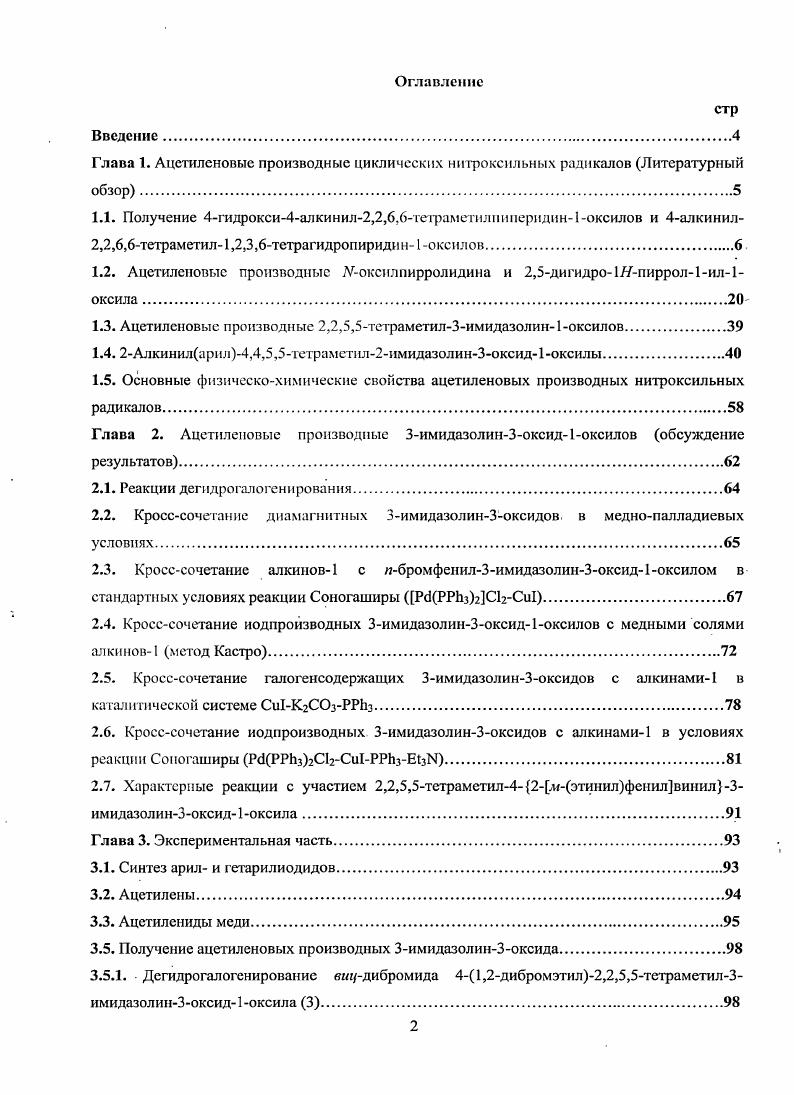 "Всем названным отдельным ученым и коллективам автор выражает искреннюю признательность. Автор благодарит коллектив лаборатории СПАС и его заведующего д.х.н., проф. Василевского С.Ф. за поддержу и внимание к работе.