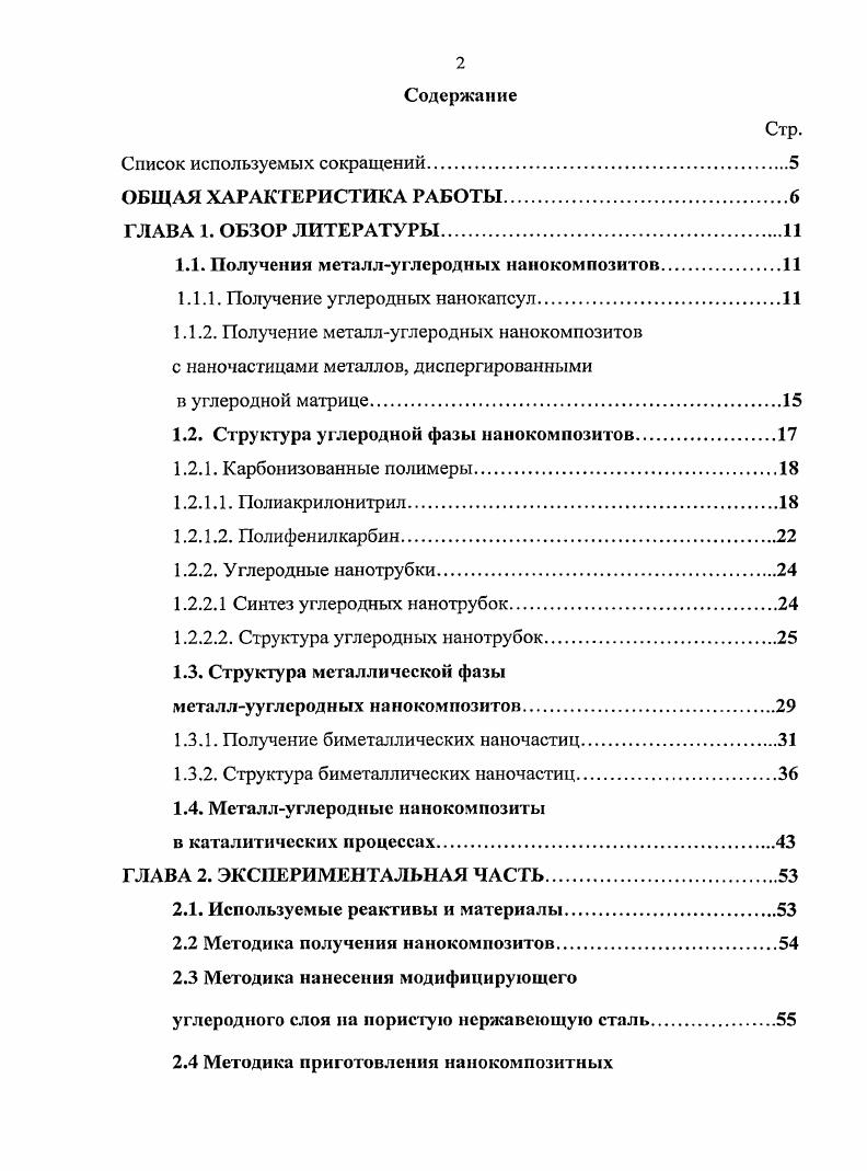 "1.1. Получении металлуглеродных нанокомпозитов.