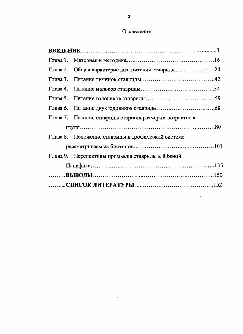 "СТМ Атлантида, выявить условия, способствующие формированию промысловой биомассы ставриды в Южной Пацифике. Исследовать питание ранее неизученной возрастной группы перуанской ставриды длиной от см до см. Изучить ранее неисследованные особенности питания ставриды в осеннеезимний сезон южного полушария в Югозападной Пацифике. Сравнить качественный и количественный состав пищи, пространственные и временные особенности питания у разных размерновозрастных групп ставриды. Определить положение перуанской ставриды в трофической системе рассматриваемых биотопов. Основываясь на полученных выводах, оценить перспективы промысла в Южной Пацифике. Научная новизна. Обобщены и проанализированы имеющиеся данные по питанию перуанской ставриды за весь период наблюдений с х годов прошлого века и по настоящее время, с учетом новых результатов, полученных в рейсе в ЮгоВосточную Пацифику в сентябре г. Проанализированы и обобщены данные по динамике пространственных и временных особенностей питания разных размерновозрастных групп ставриды. Впервые представлены результаты исследований питания перуанской ставриды в океанической эпипелагиали ЮгоЗападной Пацифики в осеннезимний период южного полушария. Впервые приведены данные по питанию сеголеток и годовиков ставриды, восполнившие пробел в изучении особенностей питания различных размерновозрастных групп. Впервые проведн детальный анализ пространственных и временных изменений положения ставриды в трофической системе рассматриваемых биотопов на всех этапах жизненного цикла в Южной Пацифике. Показана роль желетелого планктона в питании крупной ставриды старших размерновозрастных групп. Выявлено, что размер жертв перуанской ставриды изменяется к западу. Представлены возможные механизмы и условия миграций ставриды на запад в океаническую эпипелагиаль ЮгоЗападной Пацифики. Практическая значимость. Полученные результаты важнейшее звено всестороннего биологического обоснования оценок и прогнозирования состояния популяции перуанской ставриды в океанической эпипелагиали Южной Пацифики после длительного периода отсутствия информации о динамике ее биолог ических показателей и условиях питания. Определение положения перуанской ставриды в трофической системе заселнных ею биотопов ведет к пониманию ее функциональной роли в экосистеме океанической эпипелагиали Южной Пацифики и возможности ведения ее промглсла без ущерба для популяции и экосистемы в целом. Результаты работы позволяют уточнить и развить представления об особенностях питания, миграционных циклах и условиях формирования биомассы перуанской ставриды. В перспективе, возможно использование материалов работы в качестве одного из инструментов в процессе мониторинга состояния популяции перуанской ставриды в океанической эпипелагиали Южной Пацифики. Результаты работы также позволяют наметить перспективы промыслового освоения запасов ставриды в океанической эпипелагиали ЮгоВосточной и ЮгоЗападной Пацифики. Автор выражает свою искреннюю благодарность всем коллегам, принявшим участие в организации сбора материала, проведении, исследований и обработке материала сотрудникам ВНИРО д. Кончиной Ю. В., к. Леонтьеву С. Ю., к. Павлову Ю. П., сотрудникам АтлантНИРО д. Архипову А. Г., к. Основные положения, выносимые на защиту. В океанической эпипелагиали нотальных вод Южной Пацифики существуют все условия для прохождения перуанской ставридой полного жизненного цикла. Часть молоди перуанской ставриды успешно выживает в океанической эпипелагиали ЮгоВосточной Пацифики к западу от островной зоны овов ХуанФернандес. По мере роста сеголетки и годовики ставриды в океане вместе с течениями смещаются с запада на восток в район островных и талассных зон, которые служат местами нагула для двухгодовиков ставриды. Высокочисленные поколения ставриды в возрасте два года вытесняют крупную взрослую ставриду длиной более см на расположенные западнее участки богатые крупным мезо и макропланктоном. В океанической эпипелагиали Южной Пацифики положение перуанской ставриды в трофической системе рассматриваемых биотопов меняется в зависимости от возраста и районов обитания. 