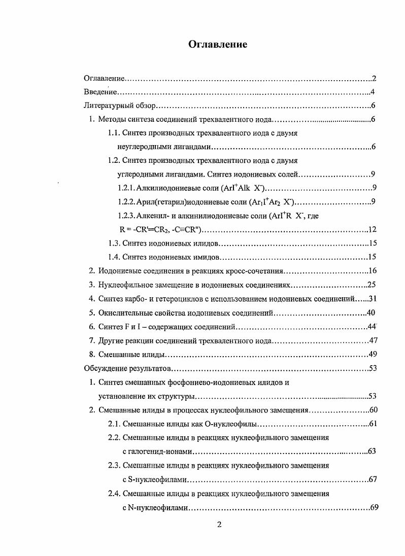 "1. Методы синтеза соединений трехвалентного иода.