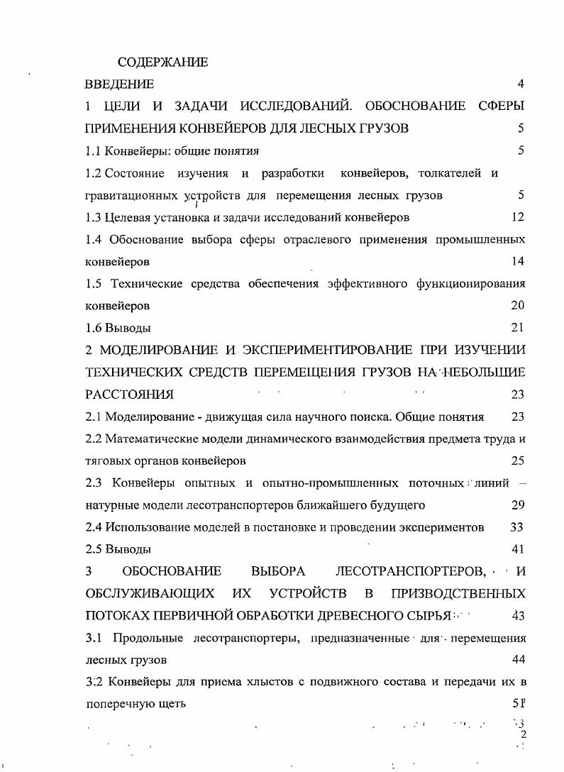 "1.3 Целевая установка и задачи исследований конвейеров 