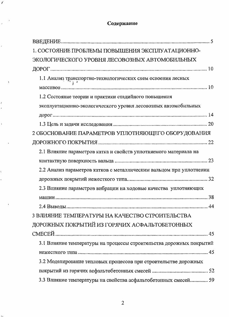 "1.1 Анализ транспортнотехнологических схем освоения лесных массивов