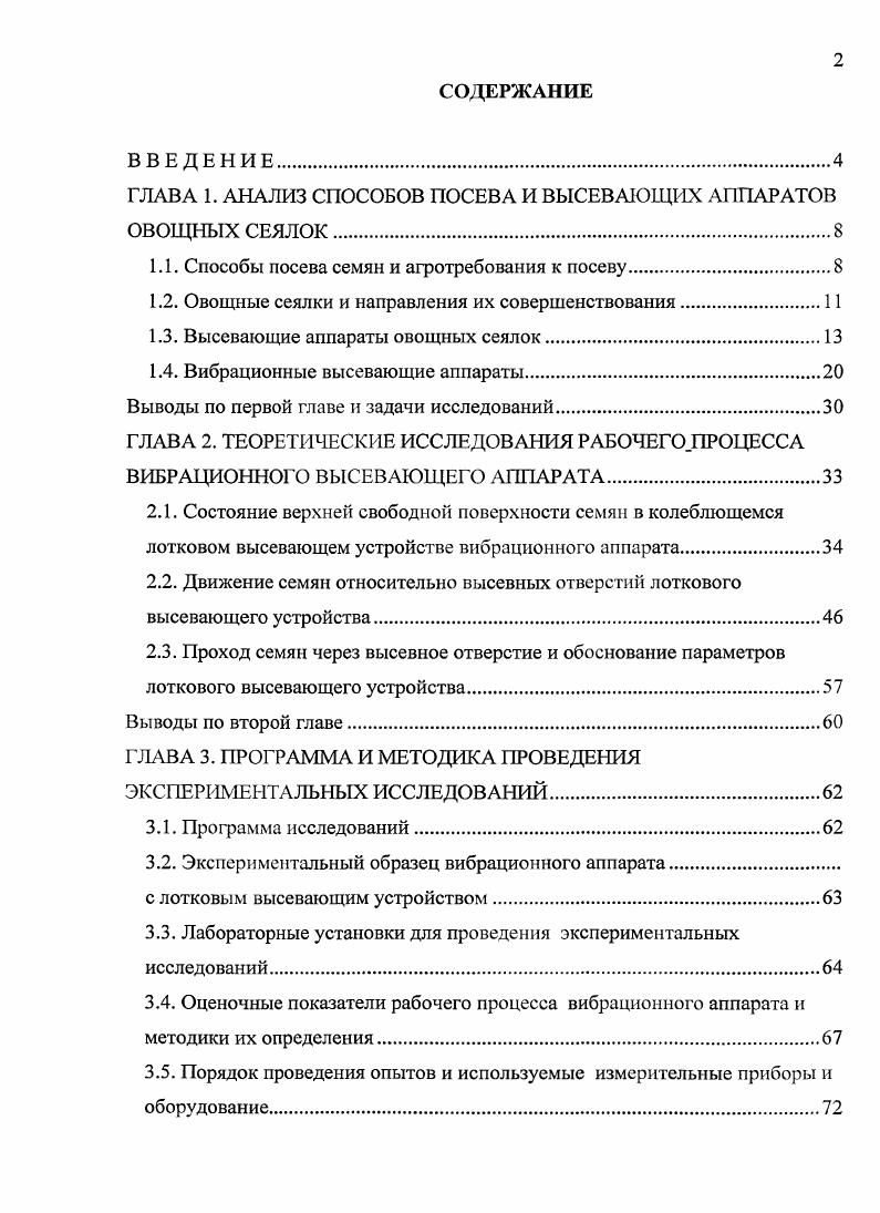 "ГЛАВА 1. АНАЛИЗ СПОСОБОВ ПОСЕВА И ВЫСЕВАЮЩИХ АППАРАТОВ ОВОЩНЫХ СЕЯЛОК.