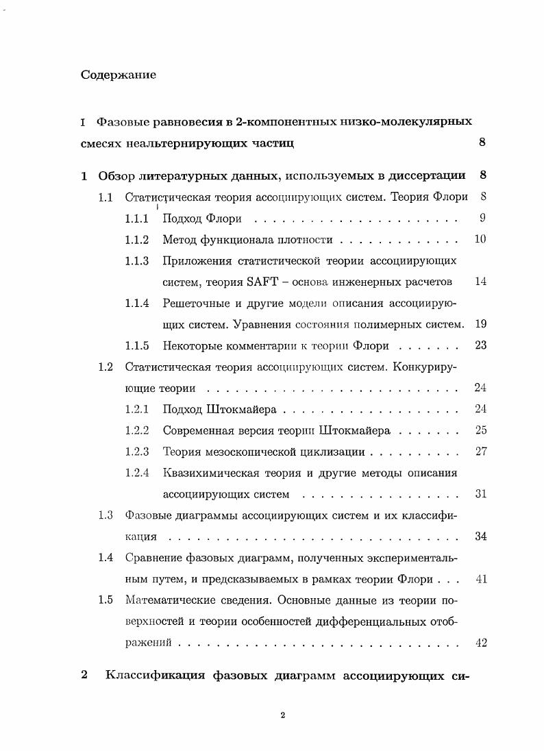 "Нецентросимметричная ламеллярная фаза представляет большой интерес в силу большого числа интересных эффектов, связанных с ней пьезоэлектричество, пироэлектричество, оптическая активность второго рода. Алгоритм анализа фазового поведения ассоциирующей системы с двумя константами связи и, в частности, введение понятий энтропийного полупортрета и энергетического полупортрета. Энтропийный полупортрет и все возможные топологии энергетических полунортретов для систем с функциональностями тп  2. Расчет свободной энергии смеси диблоксополимеров ас и триблоксополимеров ЛВС с донорноакцепторными термообратимыми связями Аа и Сс между одноименными блоками. Условия образования центросимметричных и нецентросимметричных ламеллярных структур НЦСЛ в смесях диблок ас и триблоксополимеров ЛВС, которые представлены в виде фазового портрета этих смесей в координатах энтропии и энергии связи Я, Е, а также полная топологическая классификация фазовых диаграмм. Первые теоретические подходы к описанию гелеобразующих систем были предложены в работах Флори 4 и Штокмайера 5. Эти работы основывались на предположениях Флори о том, что реакционная способность функциональных групп не зависит от окружения, и что, но крайней мере, для зольфракции можно пренебречь реакциями внутримолекулярной циклизации. Оба эти подхода приводят к одним и тем же молекулярномассовым распределениям в догелевой области. Однако существуют существенные расхождения между теориями Флори и Штокмайера в гелевой области. Так в альтернативной теории Штокмайера 5 и его последователей ,  в последнее время был найден ряд неверных допущений, приводящих к неточным результатам . Статистическая теория ассоциирующих систем. В теоретическом исследовании ассоциативных систем существует средненолевая теория, восходящая к Флори 4. Большинство ученых, которые участвовали в описании ассоциирующих систем в среднеполевом приближении, независимо друг от друга и используя различные методы, пришли к одним и тем же результатам теории Флори. В данной части нами будут освещены основные методы исследования и описания в рамках этой теории. Простейшей системой, в которой возможно образование сложных разветвленных кластеров связей, является система тождественных мономеров, несущих на себе л  2 функциональных групп 1, способных к термообратимой ассоциации. В работе 4 Флори предложил описание ассоциирующих систем на основании теорий ветвящихся процессов и ввел понятие гель и золь фракции. В подходе Флори гель фракция и зольфракция не содержат циклизованные фрагменты, а сама гельточка при этом не обладает какими  либо особыми термодинамическими свойствами. В работе 4 Флори первым получил известное значение конверсии в гельлючке Г  узу, где   функциональность мономеров. Величина конверсии в гельточке получается у Флори как критическое значение вероятности образования бесконечного кластера связей. В работе Флори рассматривалась система с функциональностью, равной трем, и в пределе бесконечно длинных цепей с фукциональиостью, равной четырем. Описать ассоциирующие системы с большими функциональностями   5, используя математический аппарат Флори, не представлялось возможным. Однако полученные Флори результаты могут быть с легкостью обобщены на системы с функциональностью   5. Г  а1  а. Величина п  количество единиц ассоциирующих частей и Уи  вероятность того, что произвольная частица, вытянутая из полимерного раствора, будет принадлежать макромолекуле, состоящей из, частиц. При исследовании молекулярномассового распределения Флори приходит к квадратному уравнению, решениями которого являются корни значения конверсий прореагировавших групп для золь и гель фракций. Интуитивный вывод Флори оказывается правильным. Подход Флори сыграл фундаментальную роль в теории ассоциирующих систем. В работах б, ,  рассматривается система идентичных   функциональных мономеров Л, т. А Н А  Ач. Г  Т 1п, 1. I дхйса3м, 1. Т измеряется в энергетических единицах кв  1, знаменатель 1 возникает изза идентичности мономеров, А тепловая длина волны мономеров  возникает после интегрирования в импульсном пространстве. А  оХЛгХ. Х  ехрХГ  схр   , 1. 