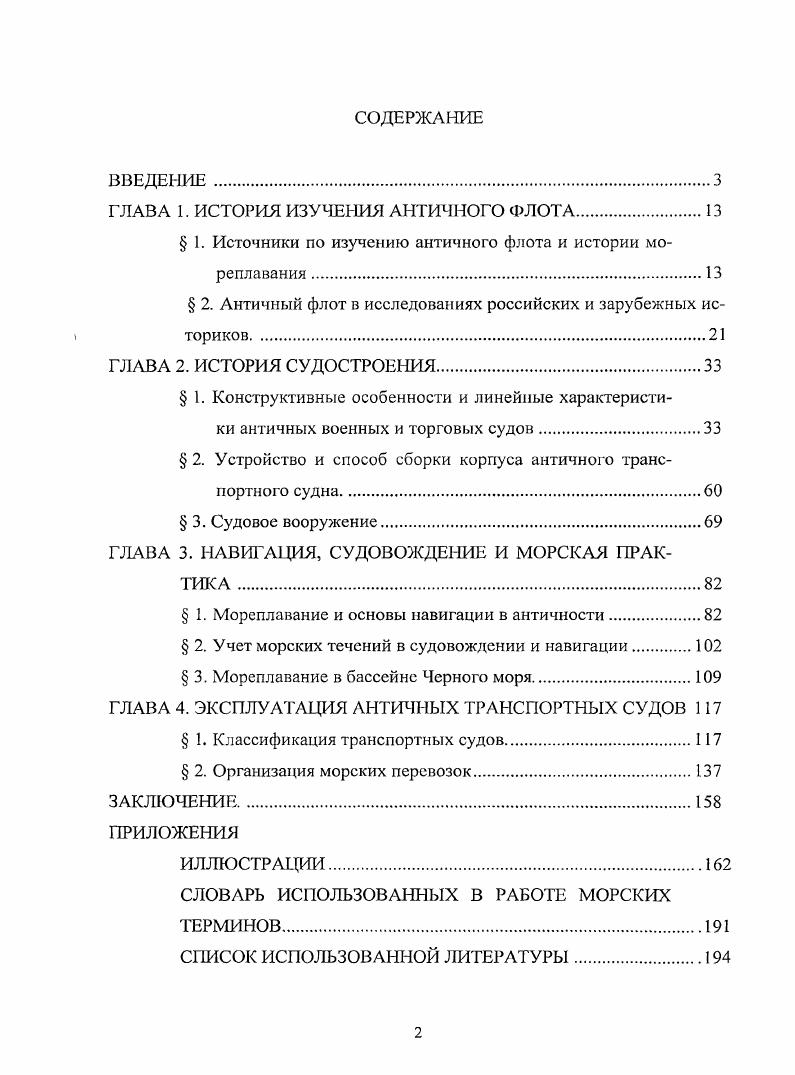 "ГЛАВА 1. ИСТОРИЯ ИЗУЧЕНИЯ АНТИЧНОГО ФЛОТА	