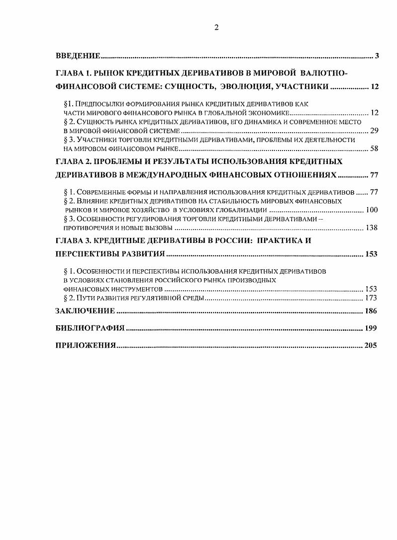 "1. Предпосылки формирования рынка кредитных деривативов как