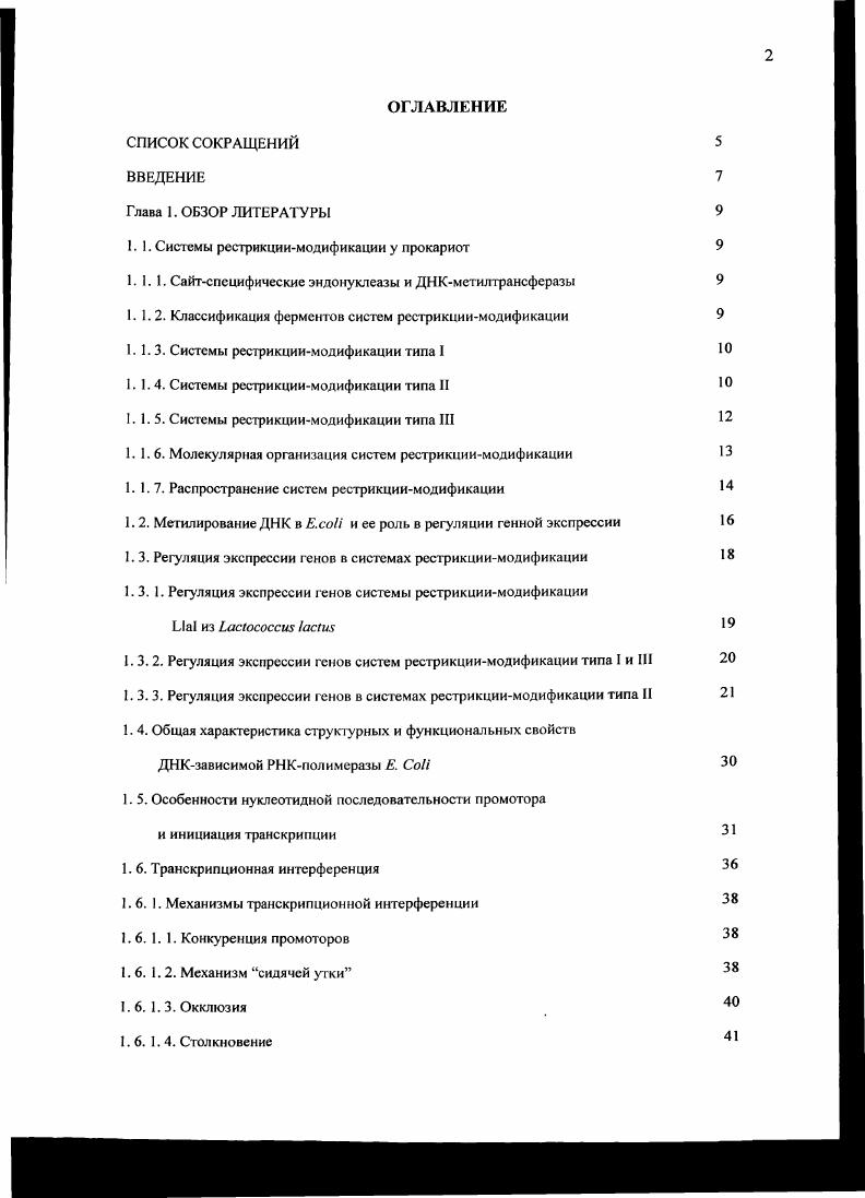 "1.1. Системы рестрикциимодификации у прокариот