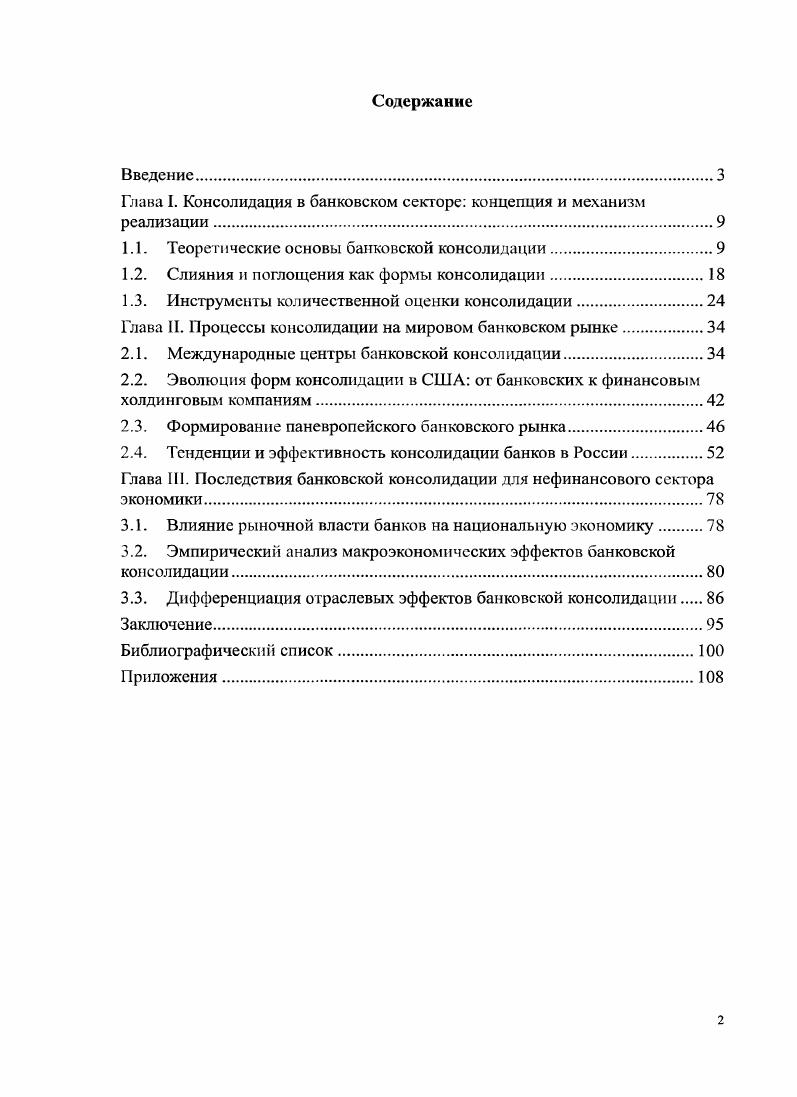 "Глава I. Консолидация в банковском секторе концепция и механизм реализации.