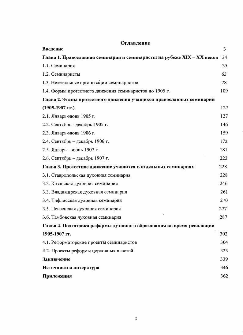 "Глава 1. Православная семинария и семинаристы на рубеже XIX XX веков 