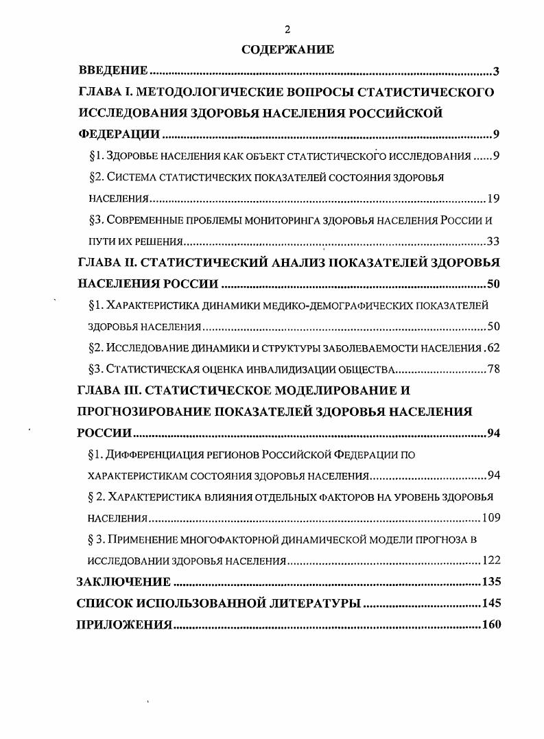 "В современный стандарт уровня жизни входят показатели, характеризующие занятость и социальную защиту населения, индивидуальный статус и свободу личности, этикоправовые, социальномедицинские нормы, уровень образования и культуры, обеспечение граждан основными материальными и духовными благами, в том числе санитарноприродоохранными. Огромное значение имеет самосохранительное поведение населения отношение людей к своему здоровью и здоровью своих близких. Поэтому элементы здоровья населения всегда имеют определенную региональную специфику. В полярных районах, например, преобладают заболевания, обусловленные преимущественно физическими факторами низкие температуры воздуха, высокая влажность, сильные ветры, резкие перепады атмосферного давления, очень активные геомагнитные явления и др. В тропических и субтропических ландшафтах доминирует опасность воздействия биологических элементов обилие возбудителей инфекционных болезней, хранители и переносчики этих болезней комары, москиты, клещи ядовитые растения и животные. Обычные заболевания в различных географических условиях протекают поразному. Жизнедеятельность общности людей характеризуется уровнем напряжения, утомления, патологии и в конечном счете ее здоровьем. Понятие здоровье населения непосредственно не несет в себе количественной меры, позволяющей судить о качестве здоровья. Поэтому возникает необходимость ввести понятие об уровнях здоровья человеческих общностей. Уровень здоровья представляет собой универсальный признак населения, рассматриваемого в процессе общественного воспроизводства, находящегося в определенном взаимодействии с окружающей средой, обладающего динамическими тенденциями, структурой, спецификой размещения и территориальной организацией. Уровень здоровья людей формируется в результате взаимодействия экзогенных природных и социальных и эндогенных пол, возраст, телосложение, наследственность, раса, тип нервной системы и др. В самом широком толковании уровень здоровья совокупность осредненных демографических, медикостатистических, антропометрических, генетических, морфологофизиологических, иммунологических, нервнопсихических признаков отдельных людей, составляющих общность. Данная совокупность признаков позволяет судить о жизнеспособности изучаемой общности и ее работоспособности, физическом развитии, заболеваемости, средней продолжительности жизни сочленов общности, способности их к воспроизводству здорового потомства. Прохоров П. Б. Состояние здоровья населения России II Россия в окружающем мире аналитический ежегодник. М. Издательство МНЭПУ. Уровень здоровья населения в значительной мере сформирован социальноэкономическими условиями. Поэтому характеристика здоровья населения имеет важное значение не только для органов здравоохранения, но и для планирования социальной политики каждого государства. Любые заметные колебания в условиях жизни очень быстро отражаются на качестве здоровья. В рамках интересующей нас проблемы также необходимо рассмотреть здоровье населения как социальноэкономическую категорию, связанную с образом жизни. Связь эта имеет двойственный характер. Вопервых, здоровье это естественное, абсолютное и непреходящее благо, занимающее верхние ступени иерархическойлестницы ценностей, значимых для всех без исключения людей. Такой взгляд на здоровье как на наивысшее по своему значению благо имеет тысячелетнюю традицию. Влияние здоровья пронизывает все сферы жизни людей. Полнота и интенсивность многообразных проявлений жизнедеятельности человека, не говоря уже о самой их возможности, находятся в непосредственной зависимости от качества здоровья. Высокий потенциал физической и психической дееспособности служит важнейшим залогом полноценной жизни человека. И напротив, состояние, противоположное здоровью болезнь это, по образному выражению К. Маркса, стесненная в своей свободе жизнь5. Вовторых, здоровье входит в качестве составной части в экономический фактор труда, оно представляет ресурс трудоспособности, от которого зависит производительность труда, а с ней и уровень удовлетворения практически всех потребностей. Здоровьем определяется возможность приобщения к труду и использование его как источника материального благосостояния. Маркс К. Энгельс Ф. Сочинения Г. М., . 