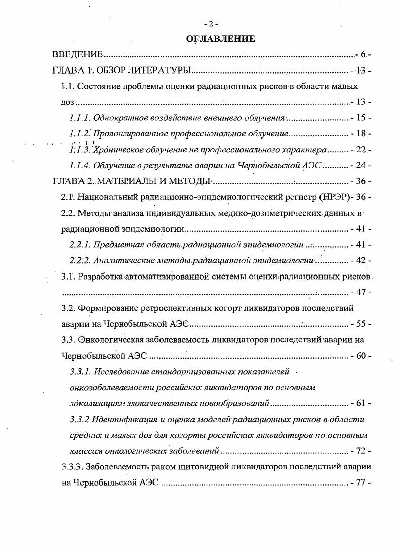 "1.1. Состояние проблемы оценки радиационных рисков в области малых доз. 
