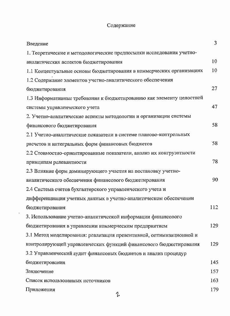 "1.1 Концептуальные основы бюджетирования в коммерческих организациях
