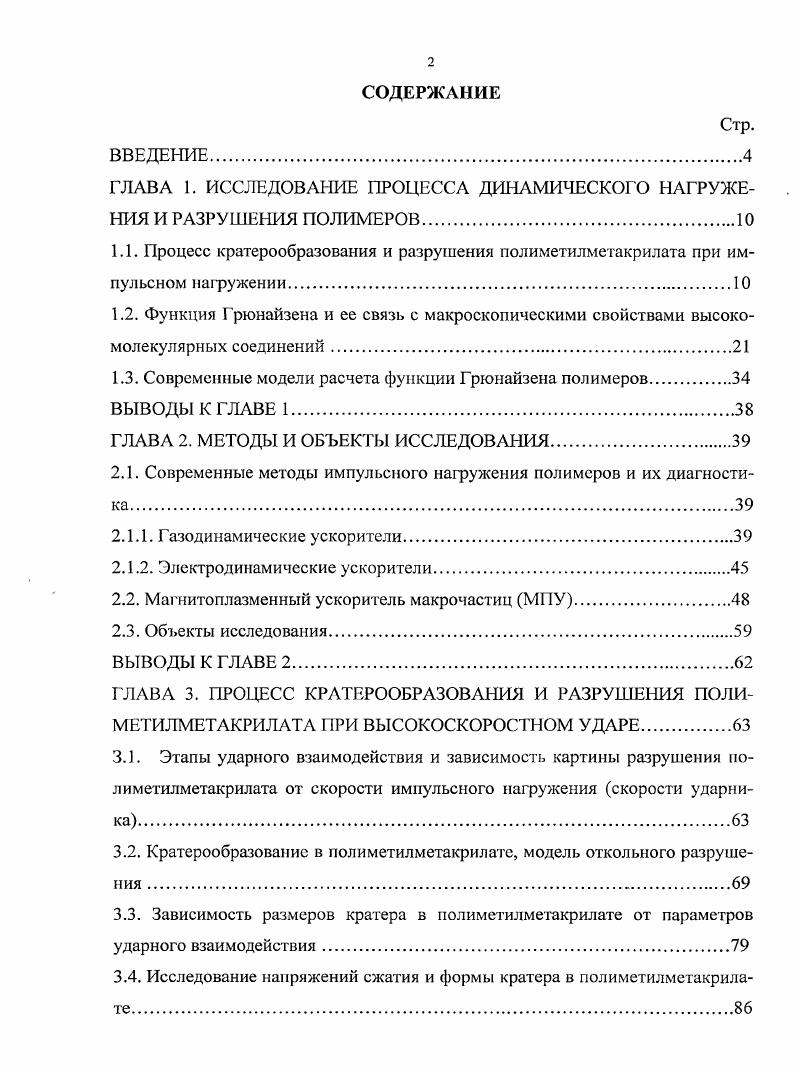 "ГЛАВА 1. ИССЛЕДОВАНИЕ ПРОЦЕССА ДИНАМИЧЕСКОГО НАГРУЖЕНИЯ И РАЗРУШЕНИЯ ПОЛИМЕРОВ.