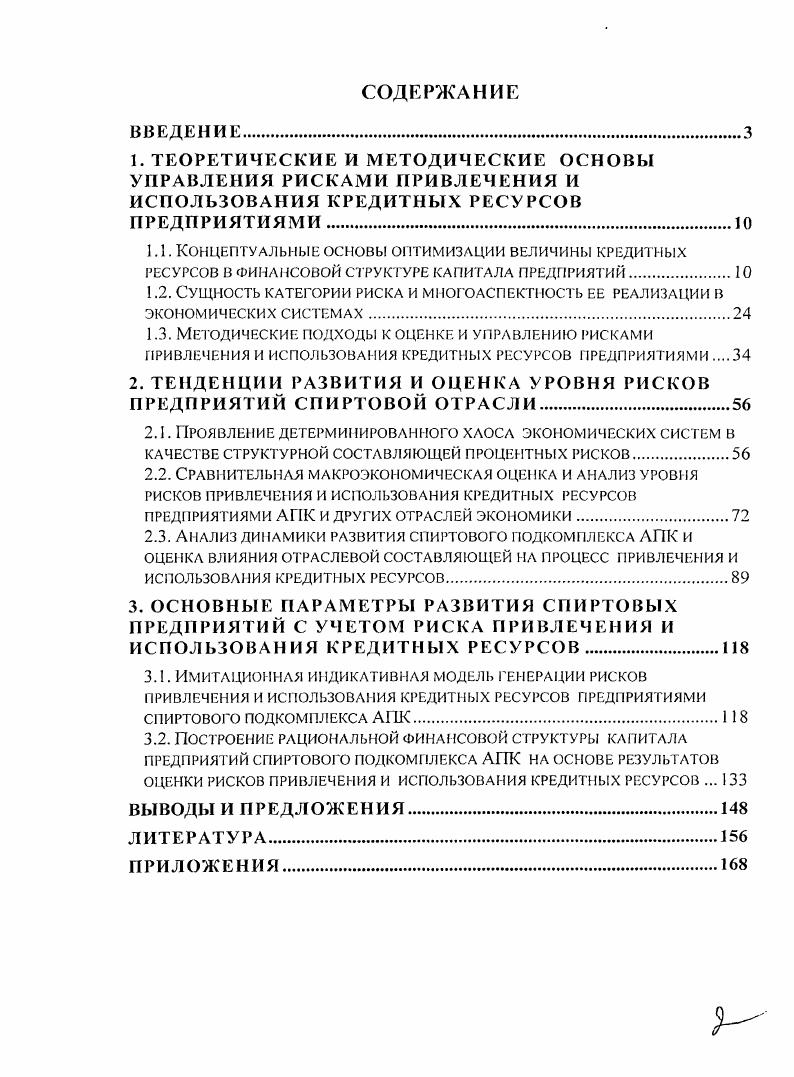 "1.1. Концептуальные основы оптимизации величины кредитных