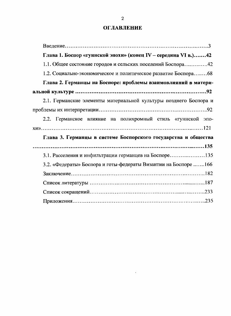"Глава 1. Боспор гуннской эпохи конец IV середина VI в.	