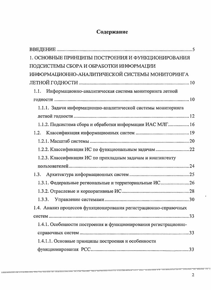"1.1. Информационноаналитическая система мониторинга летной годности