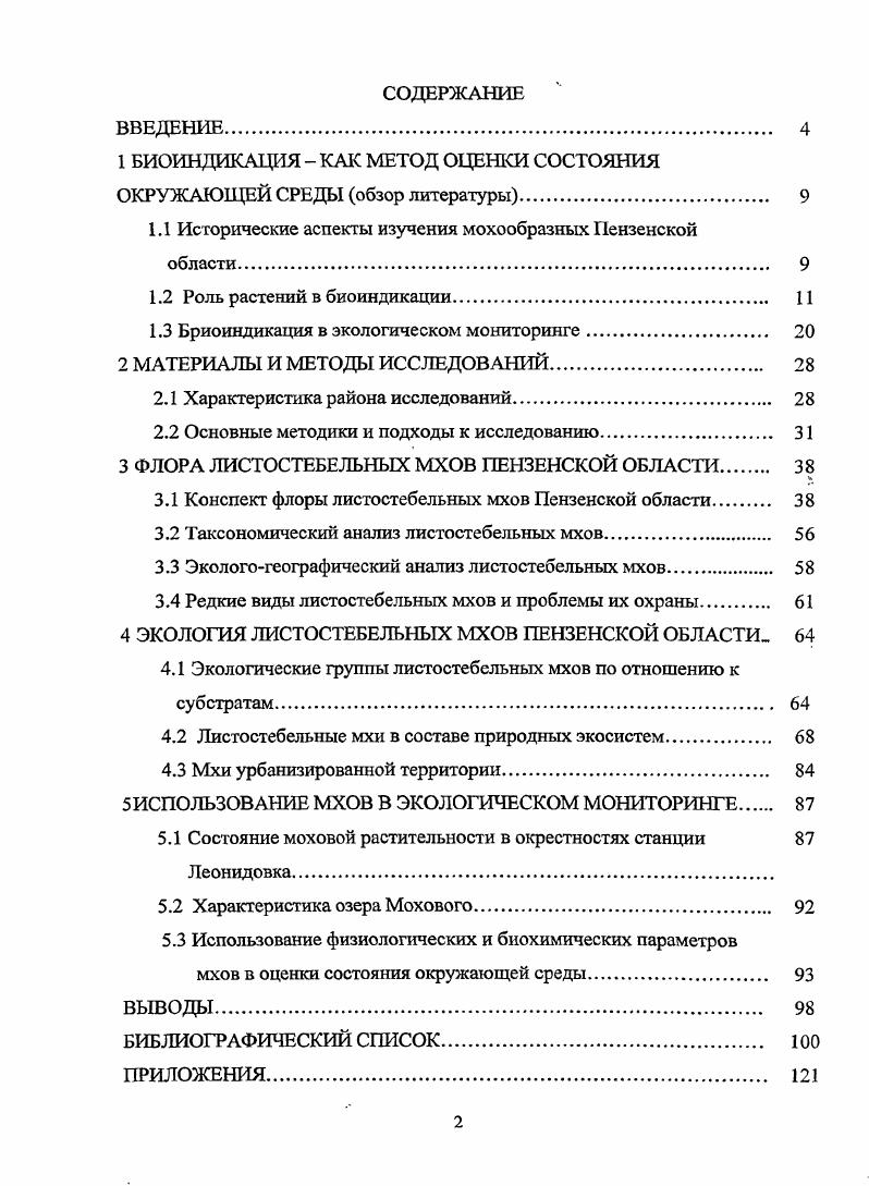 "1 БИОИНДИКАЦИЯ КАК МЕТОД ОЦЕНКИ СОСТОЯНИЯ ОКРУЖАЮЩЕЙ СРЕДЫ обзор литературы 
