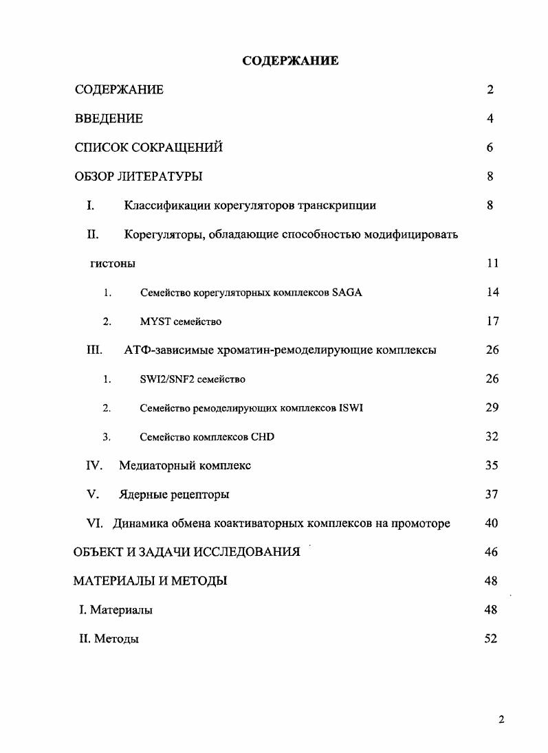 "I. Классификации корегуляторов транскрипции 