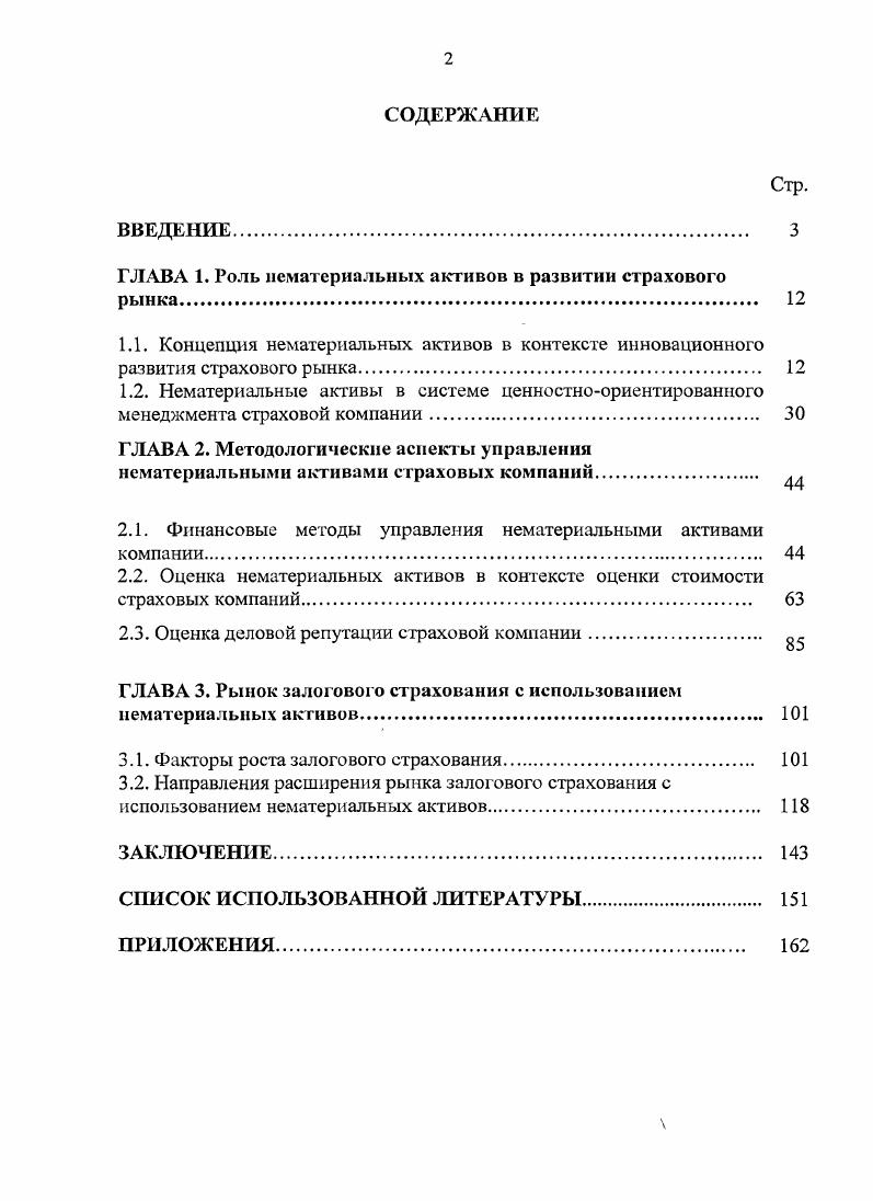 "ГЛАВА 1. Роль нематериальных активов в развитии страхового рынка 