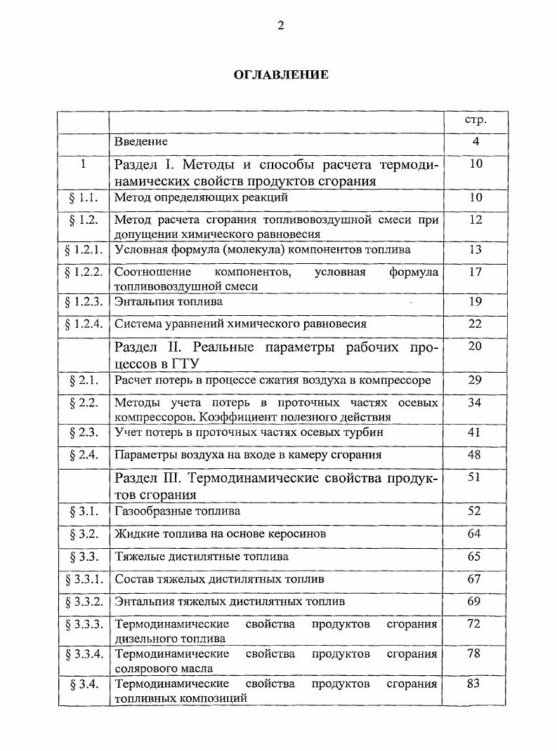 "Достоверность и обоснованность результатов исследований и основных научных положений подтверждается тем, что в качестве исходных данных использованы термодинамические свойства индивидуальных веществ, признанных в научных кругах мира, логическое построение расчетных схем подтверждается повторением результатов, а также их совпадением в контрольных точках с имеющимися в литературе данными. Личное участие. Все основные результаты работы получены автором лично под научным руководством доктора технических наук, профессора Шигапова А. Автор защищает результаты обобщений состава и энтальпий тяжелых дистилятных топлив дизельного топлива, солярового масла, результаты анализа состава природных газов и влияние выбора значений термодинамических свойств индивидуальных веществ на расчетные величины, результаты анализа и обобщений термодинамических свойств продуктов сгорания топлив стационарных ГТУ, математические модели полученных термодинамических свойств. Апробация. Отдельные результаты работы докладывались на III молодежной международной научной конференции Тинчуринские чтения посвященной летию КГЭУ, Казань, на XIII Всероссийской межвузовской НТК Газотурбинные и комбинированные установки и двигатели М. МГТУ им. Н.Э. Баумана. XIII аспирантско магистерском семинаре, посвященного дню энергетике и летию образования КГЭУ, Казань, КГЭУ, на IV молодежной международной научной конференции Тинчуринские чтения, Казань, . Публикации. По теме диссертации опубликовано 8 работ, две из которых в журналах, рекомендованных ВАК. Объем работы. Иллюстрационный материал содержит рисунка и таблиц. Рабочее тело газотурбинных установок представляет продукты сгорания углеводородного топлива. Молекулярная масса продуктов сгорания определяется углеводородным составом топлива и окислителя атмосферного воздуха. Углеводородный состав топлива приближенно можно описать формулой СпНт, где п 0, 0,. С и Н с молекулярными массами и соответственно. Можно легко заметить, что с увеличением содержания водорода в топливе молекулярная масса образовавшихся при горении продуктов сгорания р уменьшается, следовательно, газовая постоянная К ор ,3р растет. Содержание в топливе элементов, обладающих большой молекулярной массой, таких, как сера, ванадий снижает работоспособность К рабочего тела. Содержание серы и ванадия крайне нежелательно также изза коррозионной агрессивности образовавшихся окислов в составе продуктов сгорания. С увеличением относительного содержания водорода в топливе растет и температура продуктов сгорания. Это связано с тем, что при сгорании водорода выделяется существенно большая теплота около 0 МДжкг по сравнению с углеродом МДжкг. Даже поверхностный, качественный анализ показывает на сложность предмета исследований. К сожалению, полного перечня надежных данных по термодинамическим свойствам продуктов сгорания в настоящее время отсутствует. Это объясняется тем, что методики расчетов в общем случае довольно сложные, приближенные методы не обеспечивают необходимую точность определения термодинамических свойств. Раздел I. В камерах сгорания происходят сложные процессы подачи горючего и воздуха, преобразования топливовоздушной смеси и сгорания. В теории газотурбинных установок определения горючее и топливо отождествляют. Преобразованием ТВС называют процессы впрыска горючего через форсунки, испарения и образования топливовоздушной смеси. До недавнего времени считалось, что горение топливовоздушной смеси происходит только в газовой гомогенной фазе компонентов горючего и окислителя. Исследования, выполненные в е годы подтверждают, что горение может происходить и в гетерогенной фазе на поверхности испаряющейся капли. Процессы преобразования топлива и сгорания являются довольно сложными и в некоторых случаях, детали явлений недостаточно изученными. Тем не менее, теоретические методы позволяют с требуемой для практики точностью рассчитать необходимые параметры образовавшихся продуктов сгорания. В теории горения существует два разных подхода решения задачи, отличающиеся в основном системой рассматриваемых уравнений. Метод определяющих реакций ,,,,,,,,,,,, является исторически первым, основные положения методы были разработаны в е годы прошлого столетия. В пределах данного метода учитывается образование только продуктов полного окисления горючих элементов образование ,2 и других. 