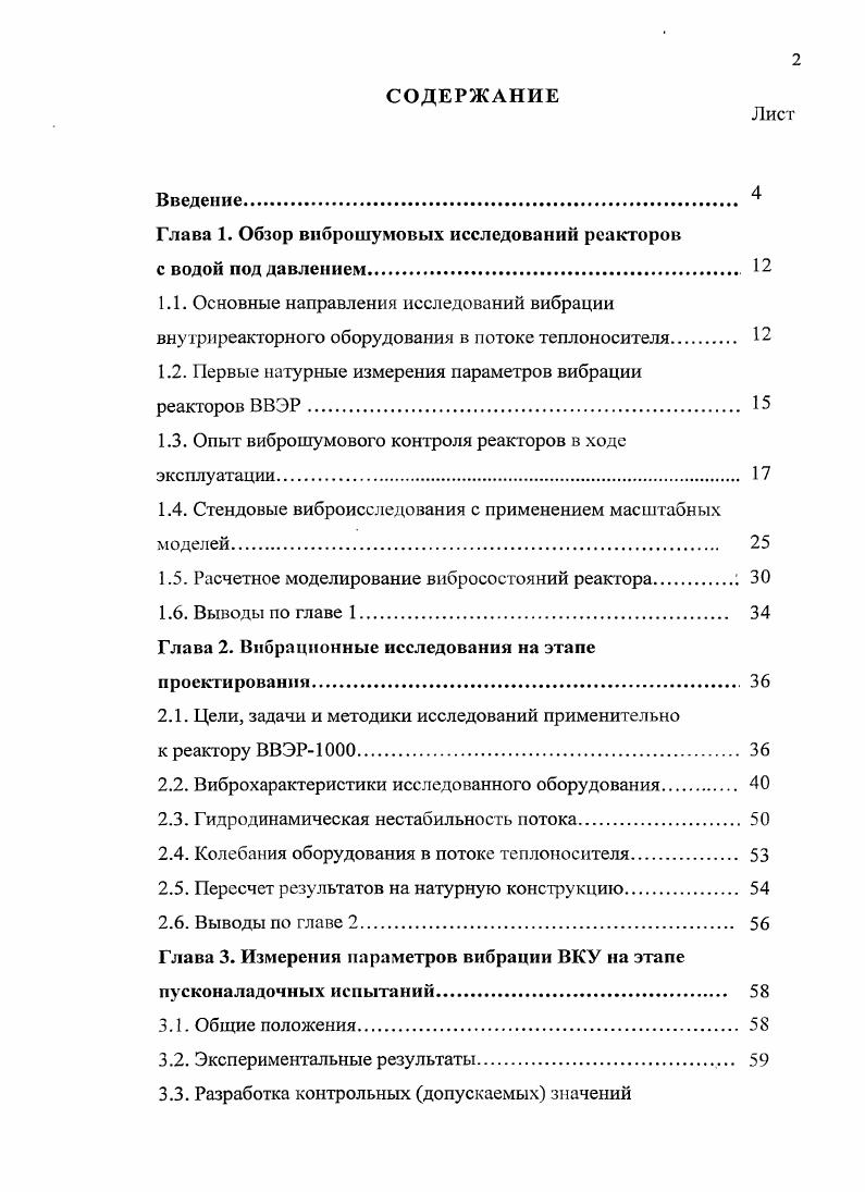 "Глава 1. Обзор виброшумовых исследований реакторов с водой под давлением 