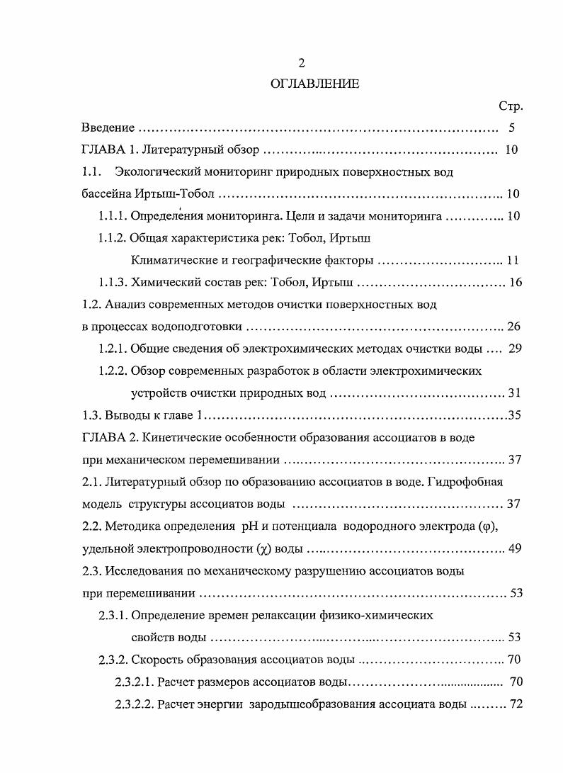 "Определение оптимальных параметров режима обработки природной воды в импульсном постоянном электрическом иоле. Влияние механического перемешивания на процессы очистки природной воды в импульсном постоянном электрическом поле . Выводы к главе 3. ГЛАВА 4. Сравнительный анализ очистки природной воды в постоянном, переменном и импульсном постоянном электрических полях. Сравнительный анализ очистки природной воды в постоянном, переменном и импульсном постоянном электрических полях. Известно, что гидрохимическое состояние поверхностных вод определяется преимущественно составом подземных вод, разгружающих в водотоки и водоемы, дождевым и снеговым стоками, а также сбросом в них разной степени очистки стоков хозяйственнобытовых, промышленных и сельскохозяйственных предприятий. Химический состав вод Тобола зависит от химических свойств его притоков Туры, Исети, Тавды. По данным 5 в таблице 1. Тобола Туры за гг. ПДК химических веществ в воде водных объектов хозяйственнопитьевого и культурнобытового водопользования ГН 2. Таблица 1. Тобола Туры за гг. По результатам гидрохимического анализа состав вод бассейна Тобола Туры, в основном, гидрокарбонатный магниевокальциевый с минерализацией от 0, до 1,4 гдм3 5. Автором работы совместно с сотрудниками аккредитованной лаборатории Экотоксикология Учреждения Российской академии наук Тобольской биологической станции РАН регистрационный номер в Государственном реестре РОСС ЯШЮО1. Иртыш и устья реки Тобол. Исследуемый район включает следующие станции отбора проб воды см. Иртыш, нижнее течение, д. Тобол, 5 км, д. 