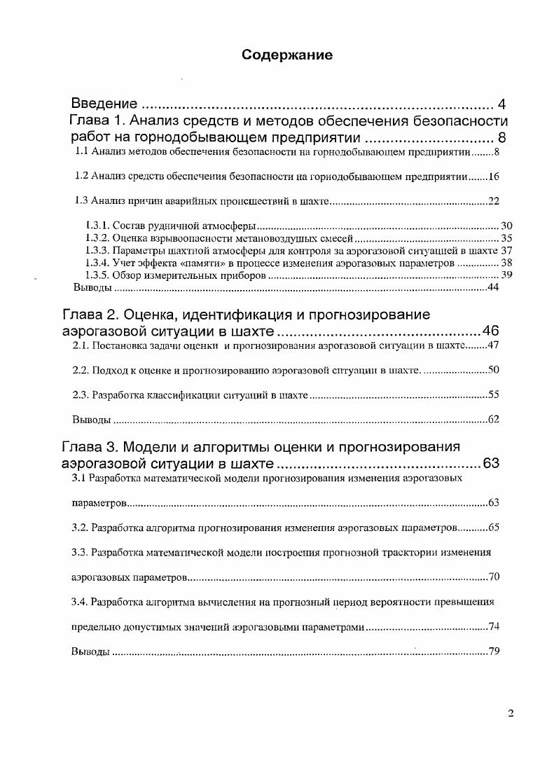 "1.1 Анализ методов обеспечения безопасности на горнодобывающем предприятии.