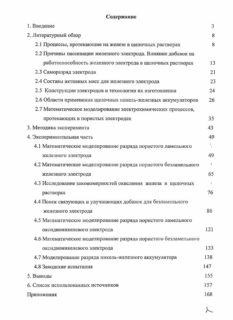 "Согласно1 анализу литературных данных, приведенных в работе , в щелочных средах чистая поверхность железа никогда не контактирует с раствором оксидная гидроксидная пленка присутствует на электродной поверхности даже при потенциалах выделения водорода. Причиной этого, по видимому, является высокое сродство атомов железа к кислороду. Авторы работы на основании измерений толщины внешней, ивнутренней барьерной пленок в ходе анодного окисления железа в растворах КОН, установили параболический закон роста пленки. М КОН составляет 6,5x Смсм1. Предполагалось, что на границе с раствором происходит осаждение РеОНг, который в дальнейшем обезвоживается, уплотняется и превращается в барьерный слой. Авторами работы 3, проанализировано влияние ряда добавок и примесей в активной массе порошковых железных электродов на предельные токи катодного восстановления пленки. Они предложили, что металлы, обладающие более отрицательным потенциалом катодного восстановления, чем железо например, 1У, Са, Мп, Тц V, Сг, способны давать твердые растворы и изоморфные смеси, образуя в микропорах пленки подобия тромбов, уменьшающих ионную проводимость, а также затрудняют процесс заряда изза повышения перенапряжения восстановления оксидов железа и снижают перенапряжение выделения водорода. Н,6 и температуре С, делают вывод, что природа катиона оказывает малое влияние на процесс формирования внутренней пассивирующей пленки и заметное влияние на характер образования внешней части слоя. Влияние катионов осуществляется путем специфической адсорбции па границе раздела внутренней и внешней части пассивирующего слоя за счет размера иона и эффекта соосаждения . Окислы Ва, 8г, Мо также значительно снижают электрическую емкость активной массы. Анионы хлора и борной кислоты на работу железного электрода влияния не оказывают . Карбоксилирование разрушительно воздействует на железный электрод. В 6М КОМ образуется РеС по механизму растворенияосаждения. Окисление двухвалентного железа до Бе3 включает диффузию ОН. Карбонаты препятствуют как диффузии, так и окислению в связи с образованием на поверхности солевой пленки. При избытке карбоната образуются растворимые комплексы карбонатов железа. Во время процесса восстановления РеС образуется путем восстановительного растворения РеООН. Довольно противоречивы имеющиеся в литературе данные относительно влияния кремния, на поведение железного электрода. В работе . Авторы же исследований рекомендуют добавление в электролит кремния с целью восстановления емкости. Были сделаны выводы, что добавка кремния стимулирует адсорбцию серы на железе, изменяет кристаллическую структуру окисла железа, образующегося на первой ступени, диспергирует его и, вероятно, получающийся из него гидрат железа III, препятствует образованию магнетита и смещает процесс в сторону образования трехвалентного железа. На заряд железного электрода кремний оказывает тормозящее действие. Добавку силиката предлагается вводить для увеличения срока службы и восстановления емкости длительно циклировавшихся никельжелезных аккумуляторов. Введение силиката улучшает также сохранность щелочных никель железных аккумуляторов, при хранении в условиях повышенных температур 1. Отравление железного электрода алюминием связывалось с затруднением заряда . Эксперименты показали, что малые количества алюминия влияния на перенапряжение выделения водорода не оказывают, а большие увеличивают его. Следовательно, затруднение заряда связано с торможением катодного восстановления оксидов железа. При содержании ионов алюминия в количестве гл наблюдается активация электрода, особенно при разрядах до конца второго анодного процесса . В этом случае образуется фаза 4РеОН2АЮОН, а количество РеОН2 при разряде уменьшается. На восстановление новой фазы алюминий оказывает значительно меньше тормозящее влияние, чем на РеОН2. Отравление может вызвать введение алюминия в электролит после того, как электрод разряжен в чистом электролите до конца процесса РеРсОН2При последующем заряде в таких электродах уже не обнаруживается металлического железа. 