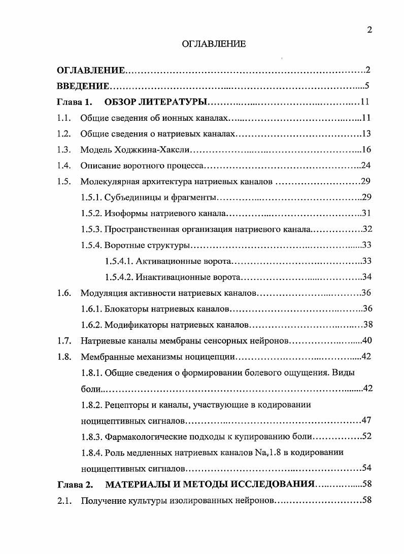 "1.1. Общие сведения об ионных каналах.