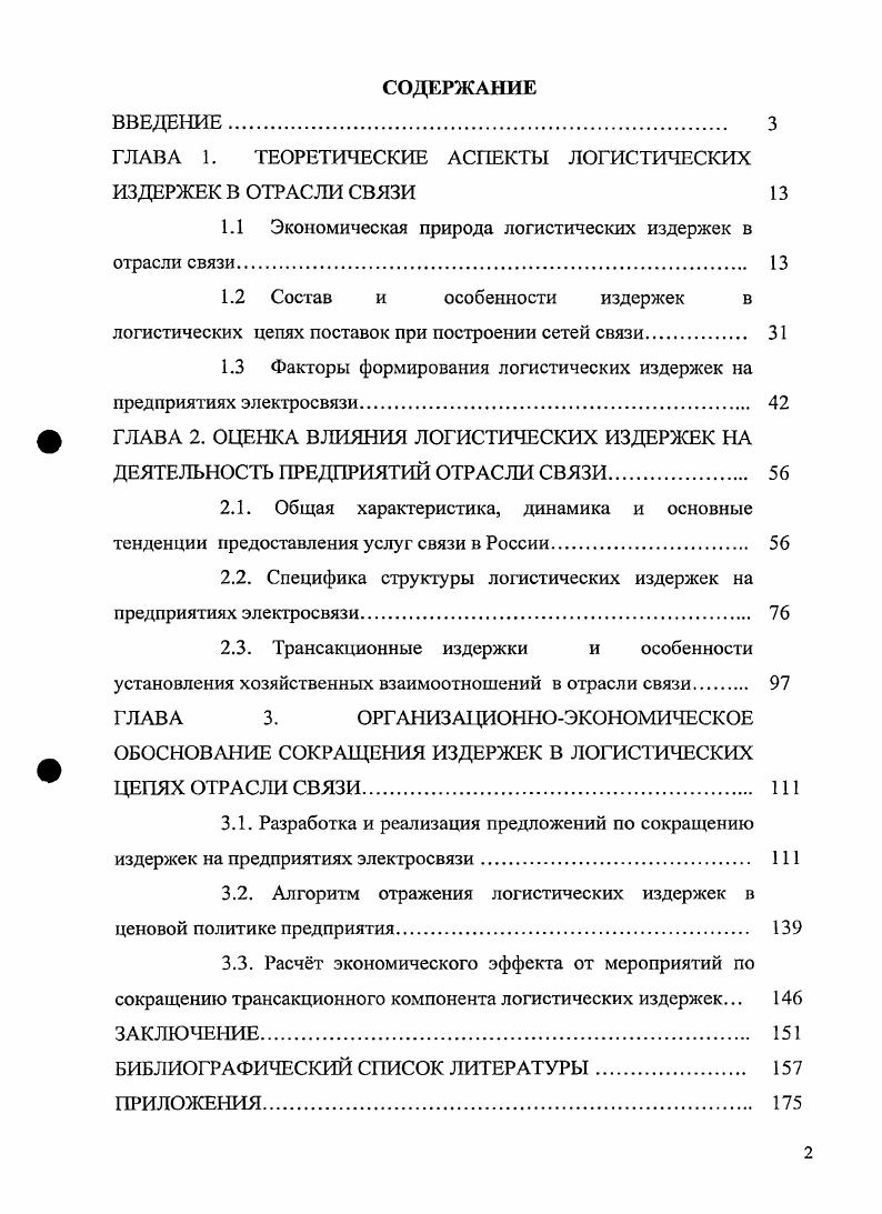 "﻿ГЛАВА 1. ТЕОРЕТИЧЕСКИЕ АСПЕКТЫ ЛОГИСТИЧЕСКИХ ИЗДЕРЖЕК В ОТРАСЛИ СВЯЗИ