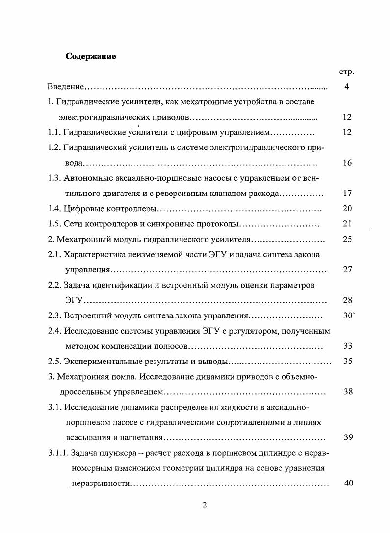 "1.1. Г идравлическис усилители с цифровым управлением 