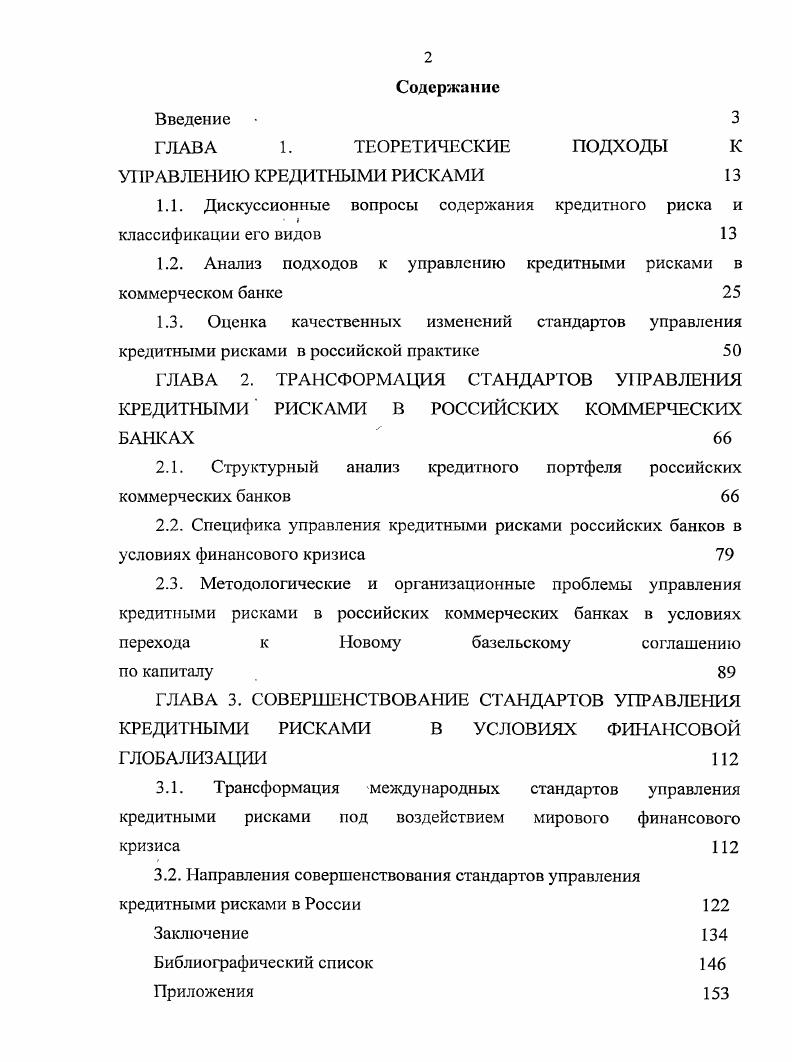 "1.1. Дискуссионные вопросы содержания кредитного риска и