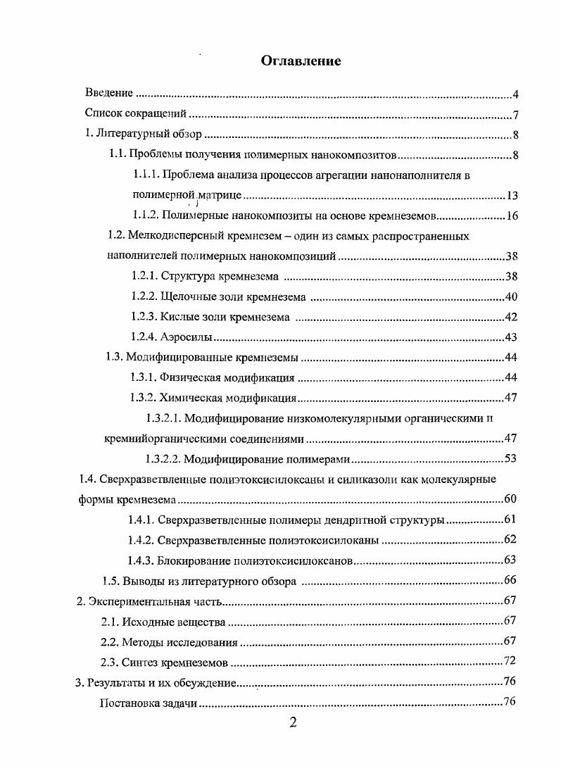 "1.1. Проблемы получения полимерных нанокомпозитов