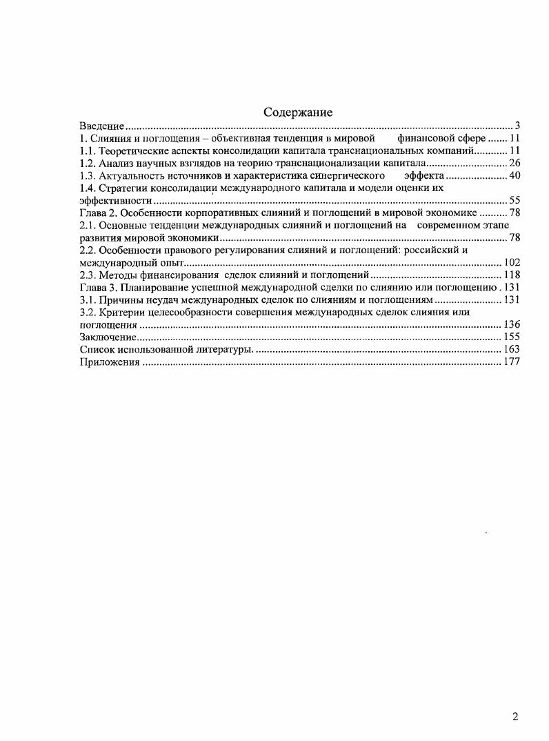 "1. Слияния и поглощения  объективная тенденция в мировой финансовой сфере