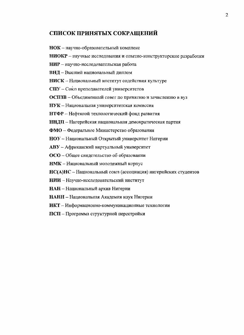 "ГЛАВА 1. ФОРМИРОВАНИЕ И РАЗВИТИЕ НАУЧНО ОБРАЗОВАТЕЛЬНОГО КОМПЛЕКСА В НИГЕРИИ