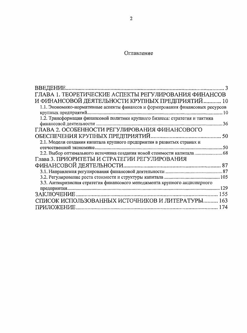 "ГЛАВА 2. ОСОБЕННОСТИ РЕГУЛИРОВАНИЯ ФИНАНСОВОГО ОБЕСПЕЧЕНИЯ КРУПНЫХ ПРЕДПРИЯТИЙ.