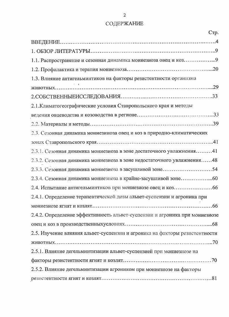 "1.1. Распространение и сезонная динамика мониезиоза овец и коз.