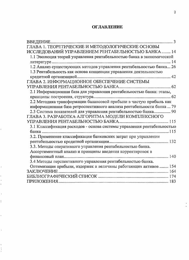 "На практике данная теория определяет подходы к формированию оптимального портфеля рисковых активов. Формирование эффективных кредитных, инвестиционных, валютных и других портфелей банка, ресурсы которого в основном формируются за счет привлеченных средств и подвержены риску, представляют важную научную и практическую задачу управления рентабельностью банка. Полагаем, что представления теории портфельного риска имеют прямое отношение к принятию реальных управленческих решений и на деле предлагает подход к проблемам диверсификации банковских продуктов и фирмклиентов банка, а также может использоваться при оптимизации бизнеспроцессов банка с бизнеспроцессами компанийклиентов. Теорию портфеля дополняет теория оценки доходности финансовых активов, разработанная более или менее независимо друг от друга Дж. Дериг ХансУльрих Универсальным банк банкбудущего. Финансовая стратегия на рубеже века Пер. М. Международные отношения, . С. . Вульф Чарльз Дж. Энциклопедия банковского дела и финансов Пер. Самара Корпорация Федоров, . С. 6 7 Амелин И. Э. Анализ активов банка. Метод обратной задачи Г. Марковица Бизнес и банки. С. 6. Я. Мойссином и У. Шарпом1. Данная теория конкретизирует взаимосвязь между уровнем риска и требуемой доходностью. Теория структуры капитала2 Ф. Модильяни и М. Миллера посвящена исследованию структуры финансовых ресурсов. Они предложили идею о том, что рынок капитала является совершенно эффективным в том смысле, что он распределяет уровни доходности в соответствии с заданными уровнями риска. Данная теория позволяет оценить оптимальную структуру капитала банка, понимая в этом случае под капиталом совокупность ресурсоз банка обязательстванетто. Оптимизация структуры капитала связана с тем, что целью любого бизнеса является создание и реализация рентабельных продуктов с целью получения прибыли. Рентабельность рассматривается только как результат работы капитала без учета управления персоналом и без распределения ограниченных ресурсов байка на конкретные продукты и, соответственно, без определения вклада каждого банковского продукта в общие доходы банка. К настоящему моменту имеются серьезные достижения отечественных ученыхэкономистов и банкиров в области совершенствования теоретических аспектов управления рентабельностью банка. Шарп У. Александер Г. Бейли Дж. Инвестиции Пер. М. ИНФРАМ, . С. 2 4 Марковиц Г. Шапр У. Инвестиционный портфель и фондовый рынок Пер. М. Дело, . С. 5. Модильяни Ф. Миллер М. Сколько стоит фирма Теорема ММ Пер. М. Дело, . С. 1. Оценка рентабельности работы банка в целом осуществляется на основе его рыночной стоимости рассчитанной по средневзвешенным процентным ставкам как по активам, так и по пассивам, а не по факторам стоимости каждого банковского продукта использования для расчетов финансовой отчетности, составленной по данным бухгалтерского учета проведения декомпозиционного анализа прибыли на капитал, без уточнения, что является информационным источником для расчета этих абсолютных величин. Безусловно, рассмотрение данных параметров банковской деятельности имеет существенное значение для оценки общей рентабельности банка, но мы полагаем, что этому должен предшествовать анализ рентабельности каждого продукта услуг, брендов. На основе проведенного анализа должна быть построена система управления рентабельностью отдельных видов продуктов с расчетами маржинального дохода, что позволит проводить их сравнительный анализ и сформировать принципы преодоления неопределенности в управлении ассортиментной политикой банка методов оптимизирующих распределение ресурсной базы, стабилизирующих финансовое состояние банка и позволяющих выявить принципы ранней диагностики неблагоприятных тенденций в функционировании и зоны устойчивой работы банка с четким определением управленческой информационной базы получения абсолютных значений и сопоставимости получаемых относительных величин. Наиболее целостная теоретическая концепция управления рентабельностью банка, на наш взгляд, представлена в работах О. И.Лаврушина, Н. И Валенцевой, И. В. Ларионовой, И. Д Мамоновой, Е. Б. Ширинской и др. 
