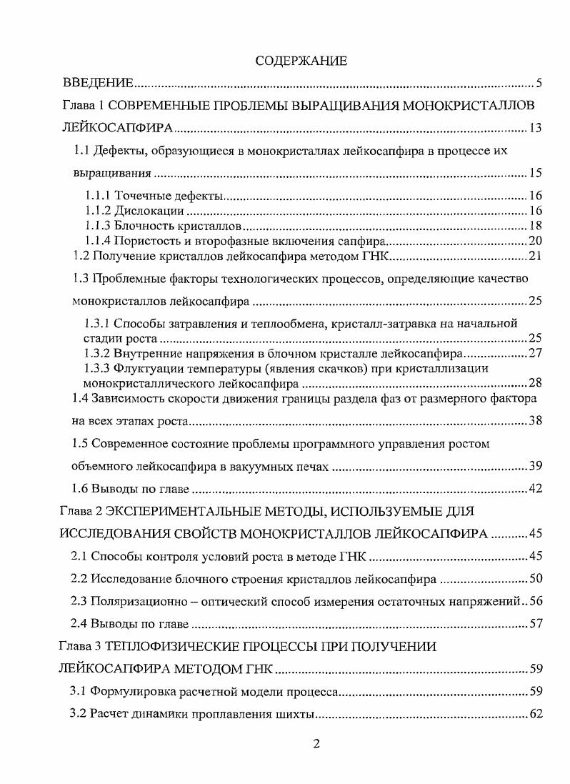 "1.1 Дефекты, образующиеся в монокристаллах лейкосапфира в процессе их выращивания