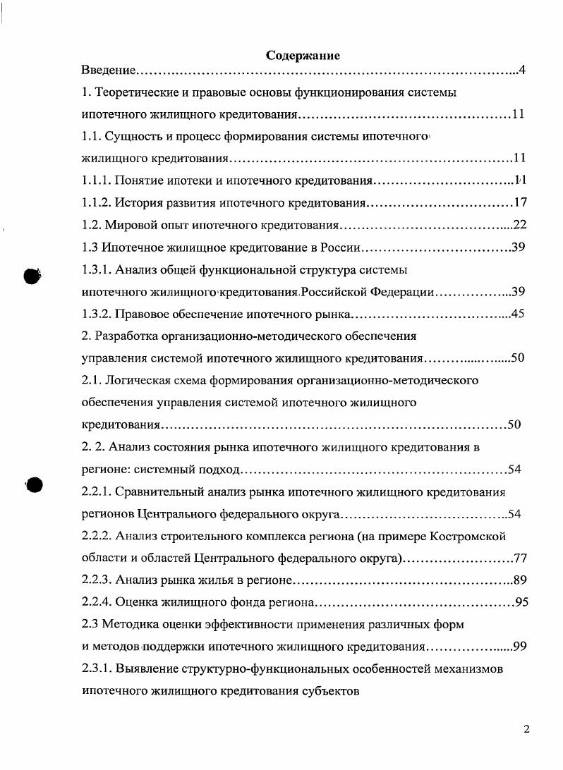 "1.1. Сущность и процесс формирования системы ипотечного жилищного кредитования