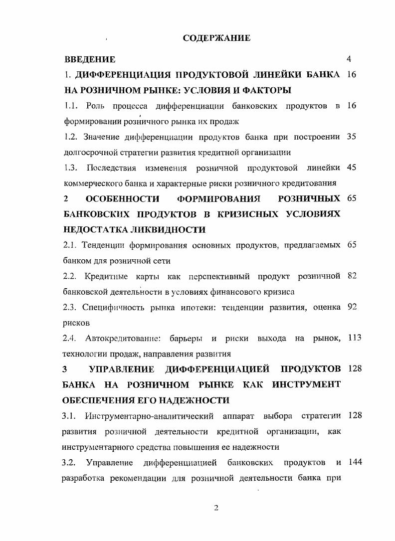 "1. ДИФФЕРЕНЦИАЦИЯ ПРОДУКТОВОЙ ЛИНЕЙКИ БАНКА НА РОЗНИЧНОМ РЫНКЕ УСЛОВИЯ И ФАКТОРЫ