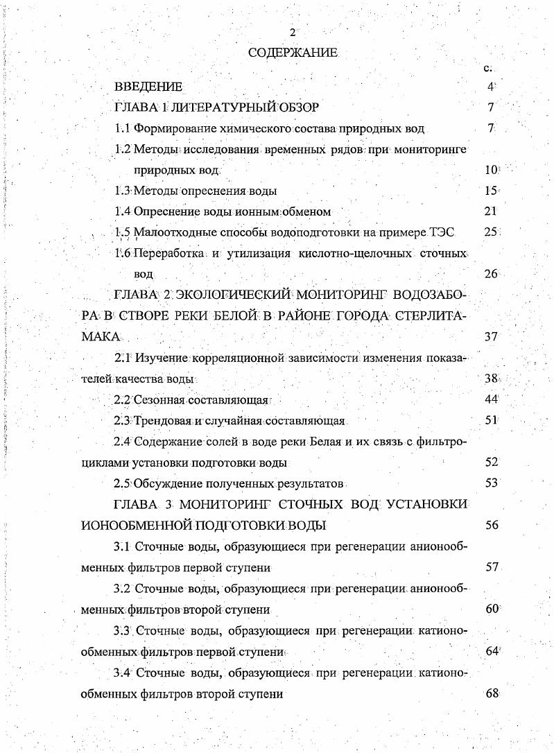 "1.1 Формирование химического состава природных вод 7 .