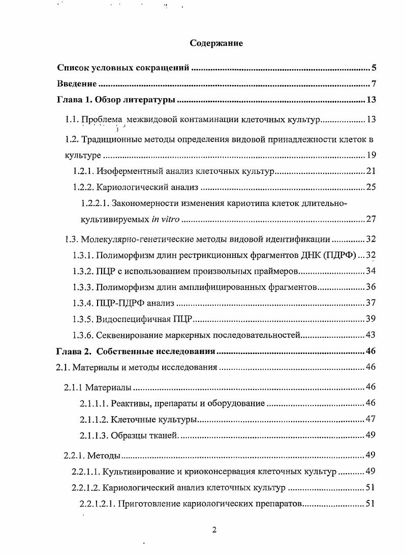 "1.1. Проблема межвидовой контаминации клеточных культур.