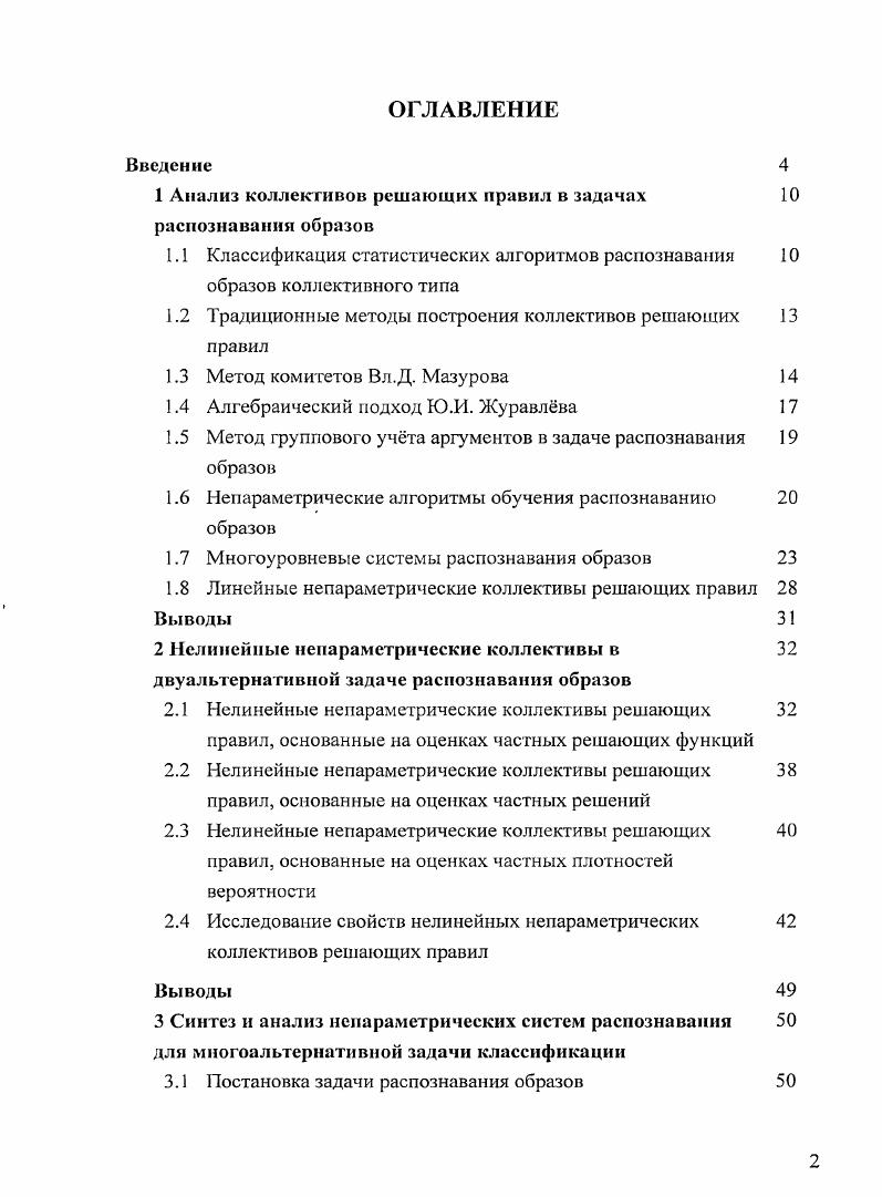 "1 Анализ коллективов решающих правил в задачах распознавания образов