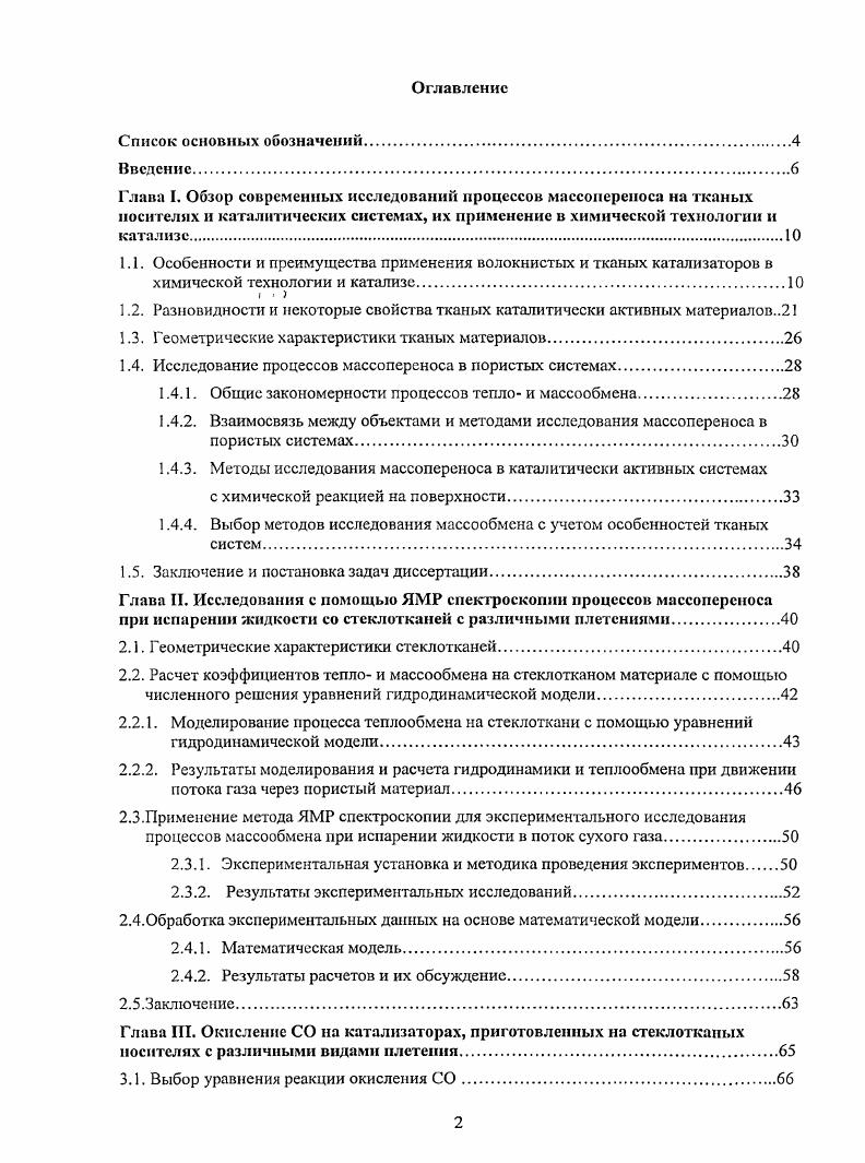 "1.2. Разновидности и некоторые свойства тканых каталитически активных материалов