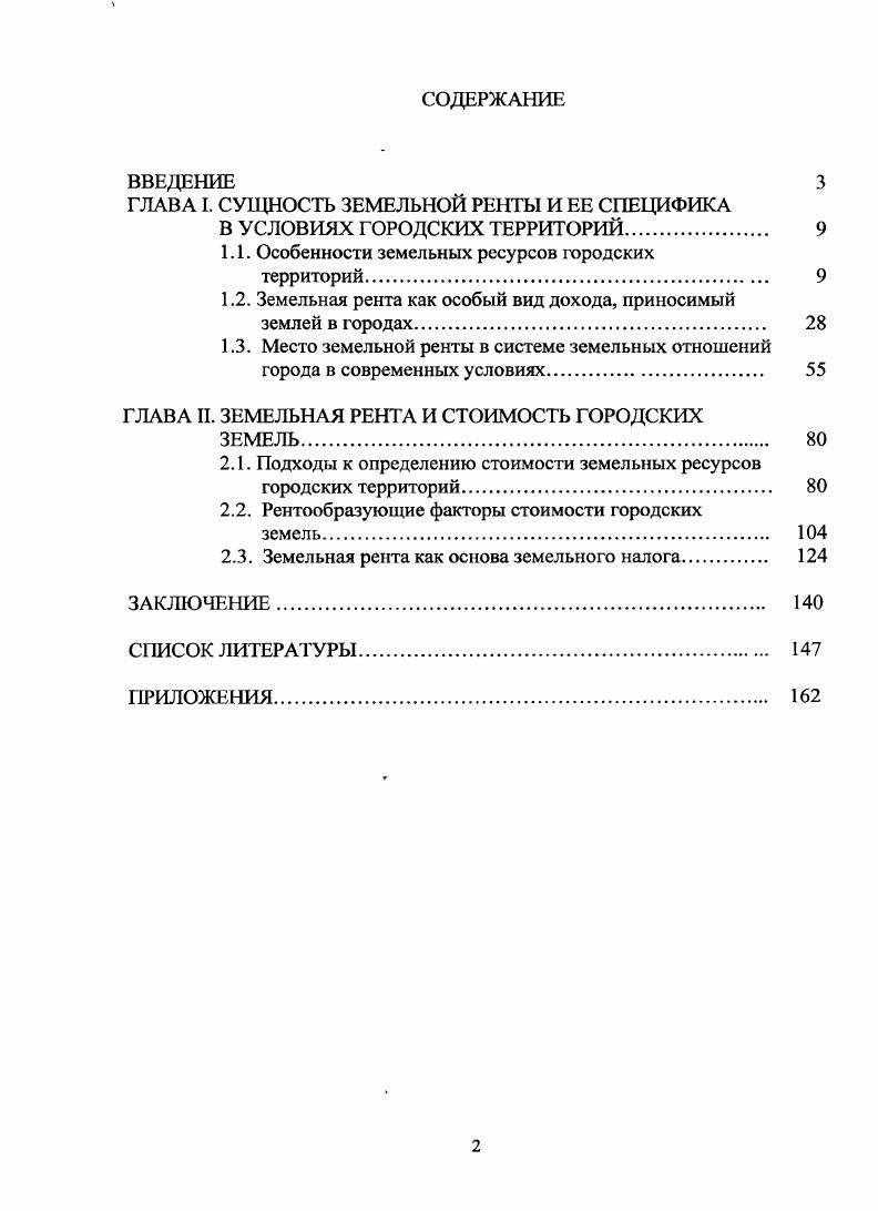 "ГЛАВА I. СУЩНОСТЬ ЗЕМЕЛЬНОЙ РЕНТЫ И ЕЕ СПЕЦИФИКА