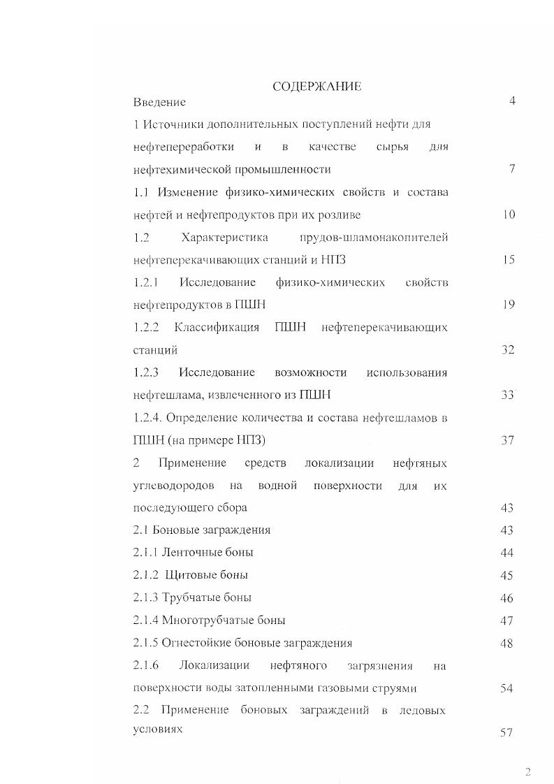 "1.2 Характеристика прудовшламонакопителей нефтеперекачивающих станций и 1 И