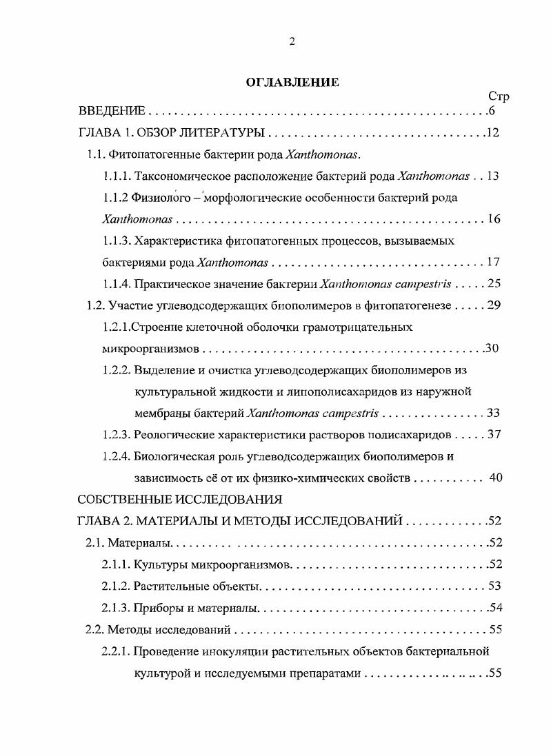 "1.1. Фитопатогенные бактерии рода X.